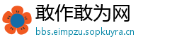敢作敢为网
